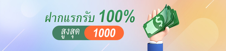 โบนัสฝากครั้งแรก 100%