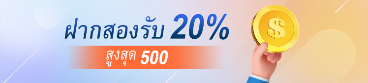 โบนัสฝากครั้งที่สอง 20%